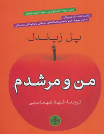 من و مرشدم